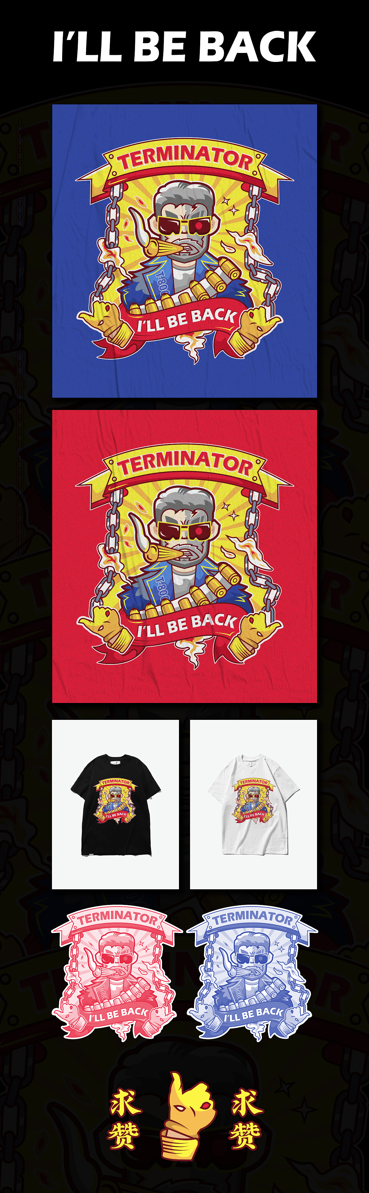 终结者同人（图ZMTc3NjA5OTIw） - 商业插画 - 站酷设计师Xiao_Ruan原创素材 - 站酷ZCOOL