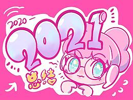 俺的2020-2021