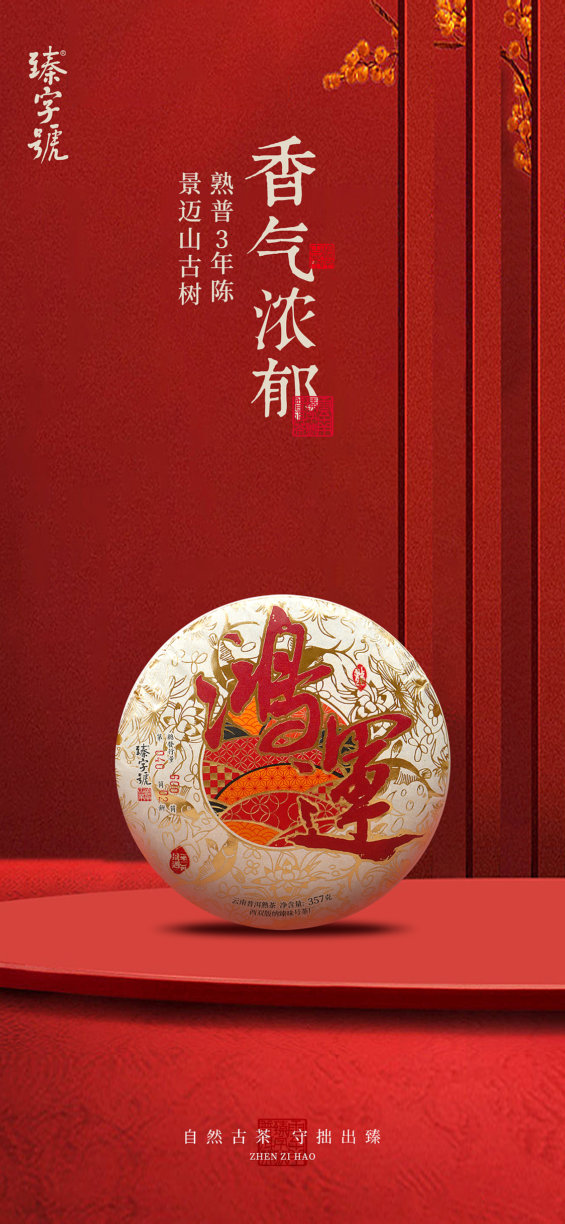 那些做过的普洱茶包装——臻字号·鸿运（图ZMzgxNzIxNTA0） - 包装 - 站酷设计师Me喵喵原创素材 - 站酷ZCOOL