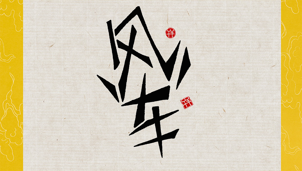 行笔（图ZNTIxNDEwMDA=） - 字体/字形 - 站酷设计师午羊原创素材 - 站酷ZCOOL