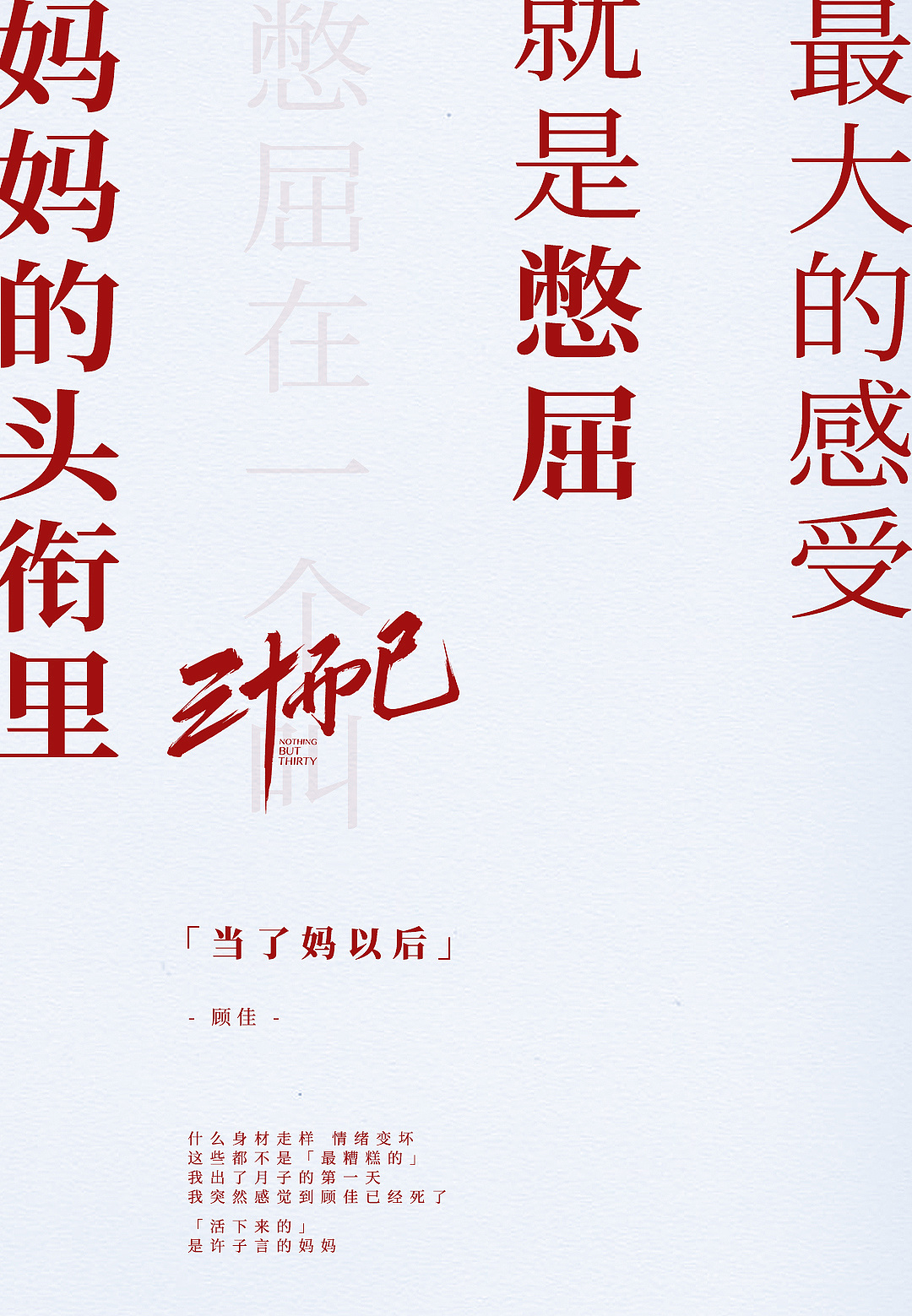 《三十而已》金句海报
