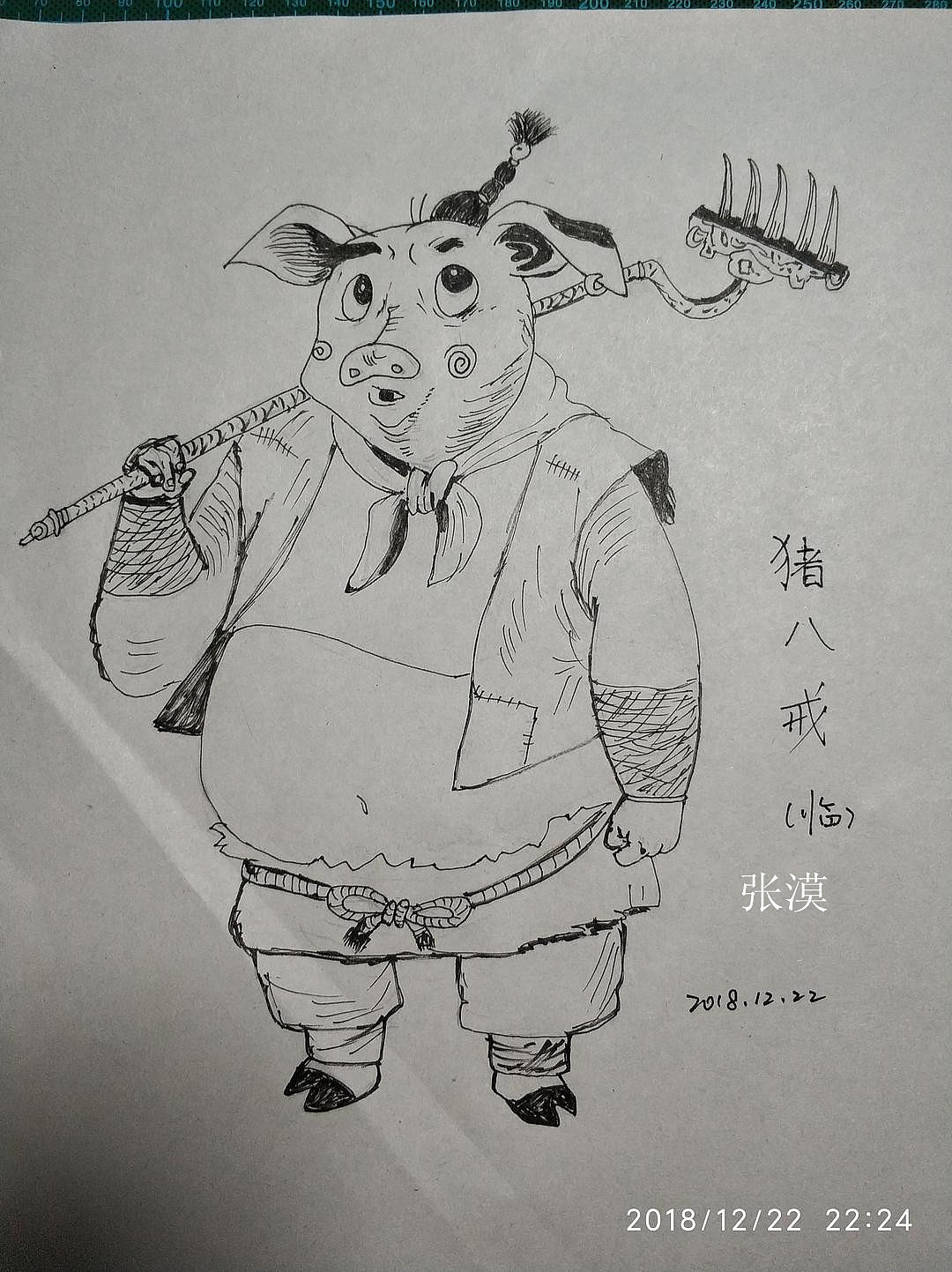 猪八戒临摹