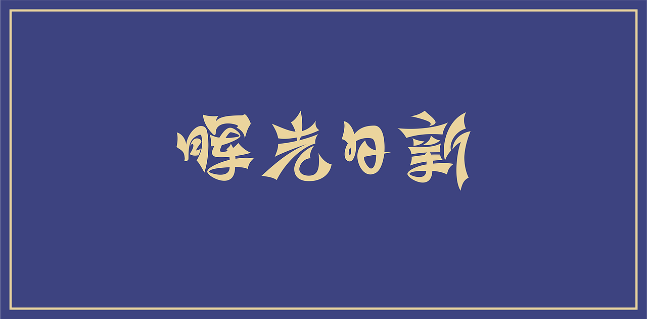 一些字体练习（图ZMTkzOTQ5OTc2） - 字体/字形 - 站酷设计师余几点原创素材 - 站酷ZCOOL