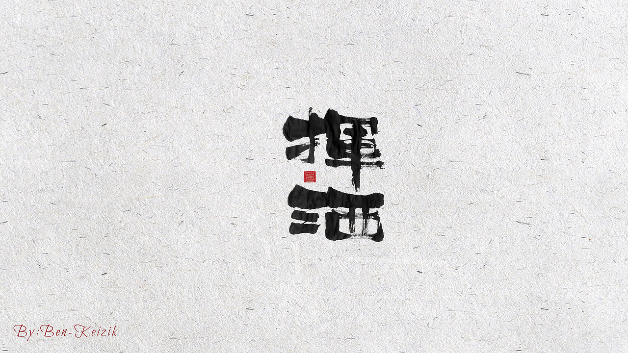 自言字语 —— 一组手写书法字体