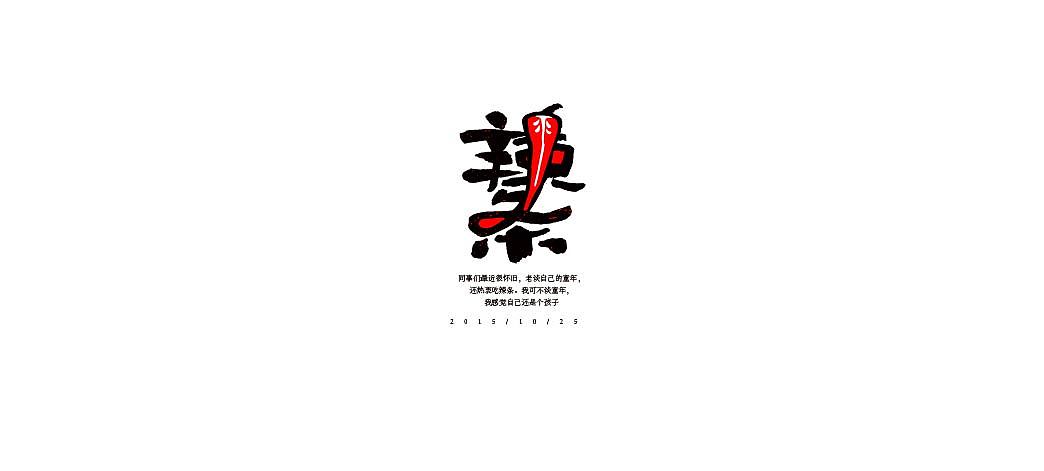 一月字体练习（图ZMjQzNjY0NzI=） - 字体/字形 - 站酷设计师方军设计原创素材 - 站酷ZCOOL