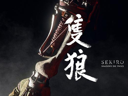 《只狼：影逝二度 Sekiro：Shadows Die Twice》