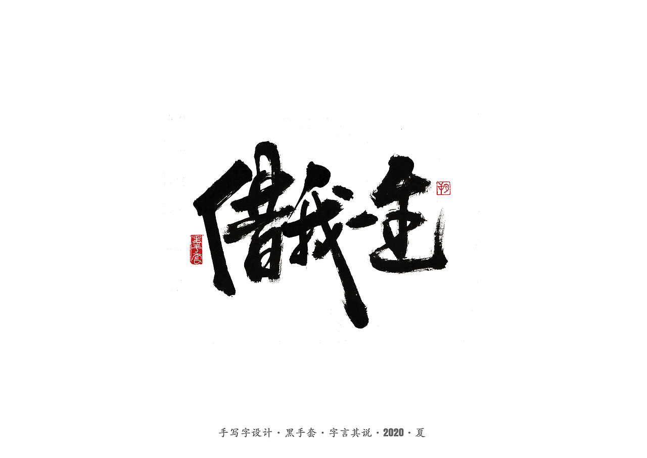手写字 · 《水木年华经典曲目》（图ZMjE4ODAxMDg4） - 字体/字形 - 站酷设计师字言其说原创素材 - 站酷ZCOOL