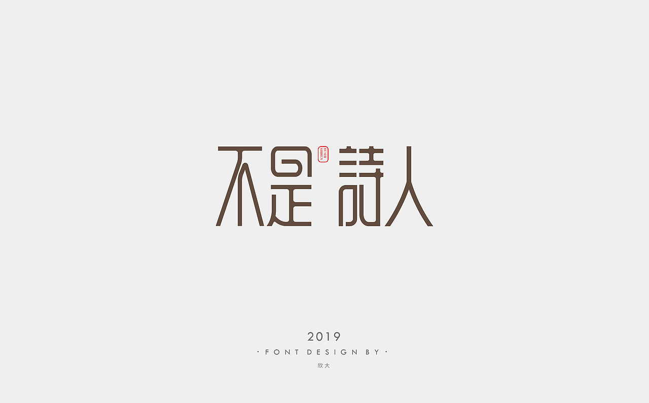 2019年字体小结01（图ZMTcyNDQzNDcy） - 字体/字形 - 站酷设计师欣大原创素材 - 站酷ZCOOL