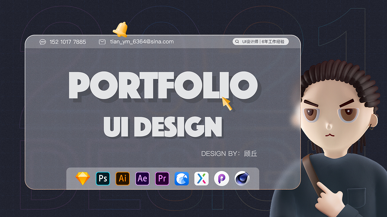 顾丘的个人作品集 | UI设计