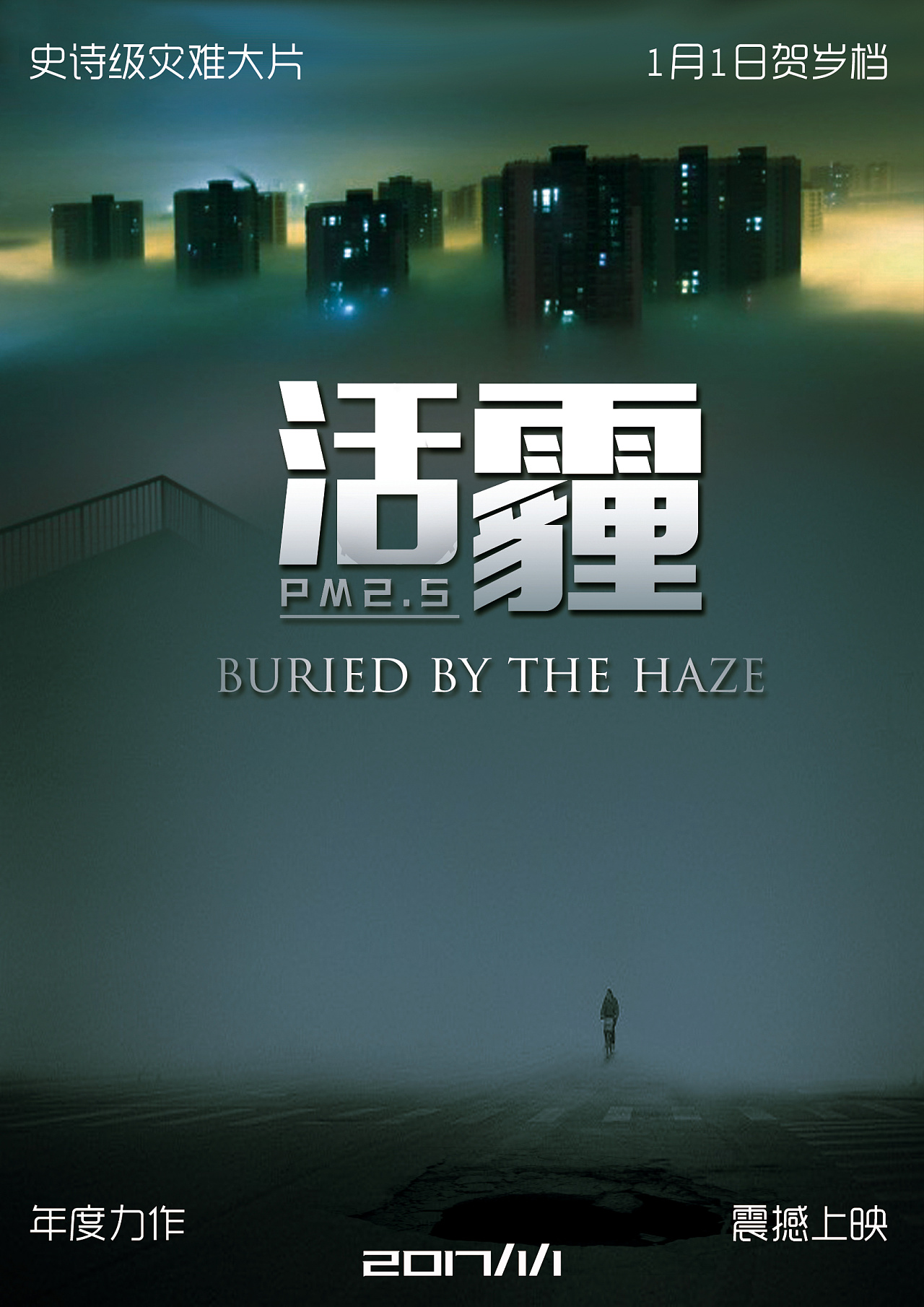 雾霾主题宣传海报