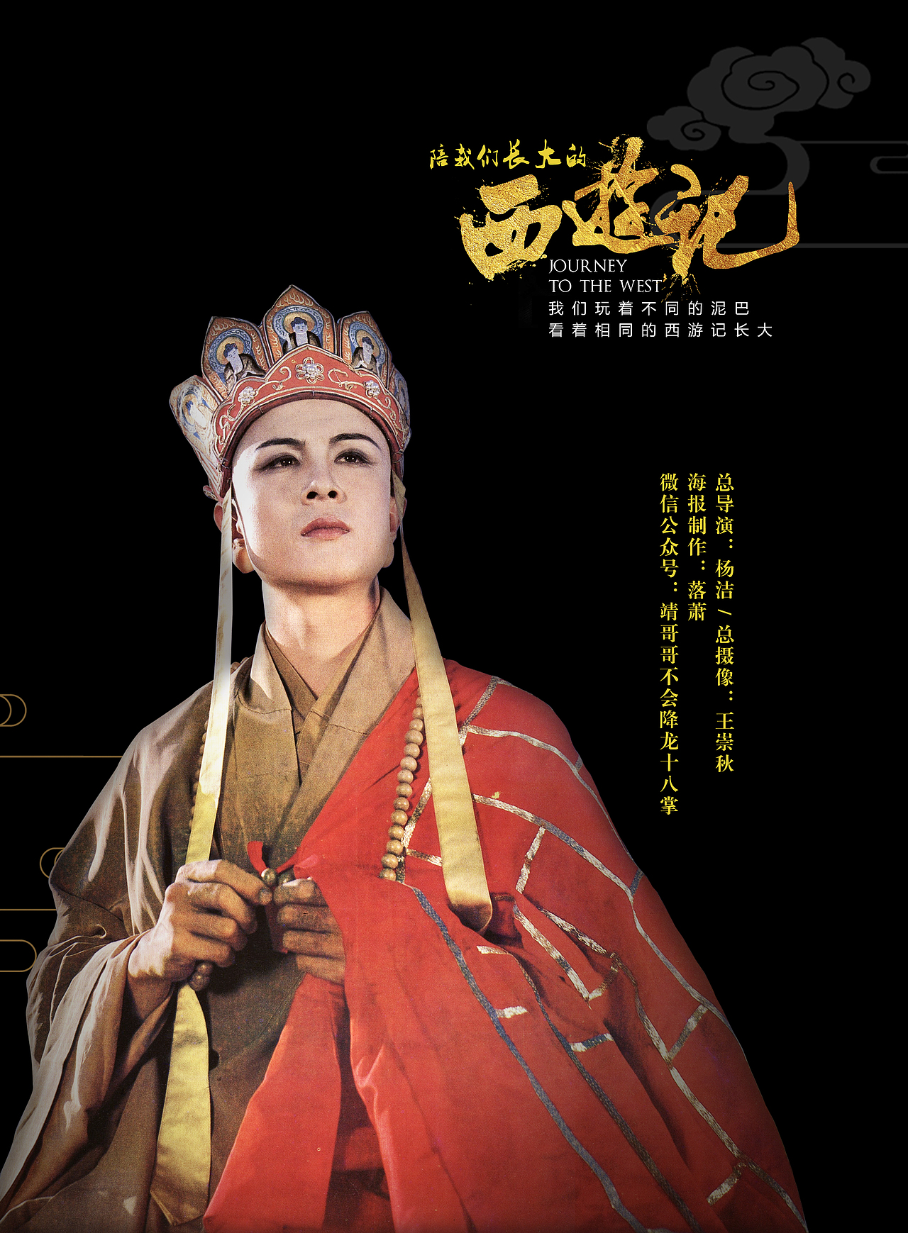 玄奘大师
<br>成年唐僧是由三名演员扮演<br><br>依次是<br><br>汪粤 徐少华 迟重瑞<br><br>另外还有三名小唐僧<br><br>均出现在第四集<br><br>分别是<br><br>江流儿婴儿唐僧 敲木鱼小唐僧 放生小唐僧<br><br>