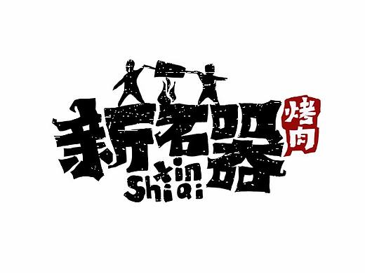 【字体】-2020年1月