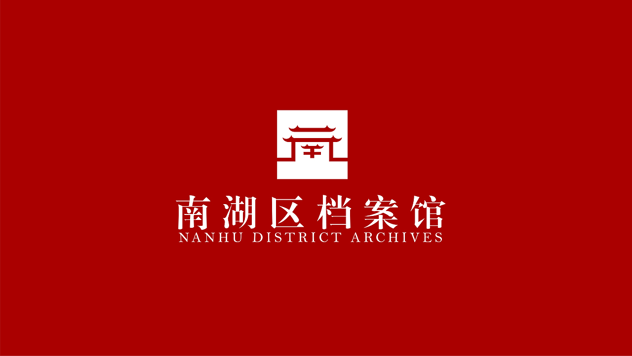 南湖区档案馆logo
