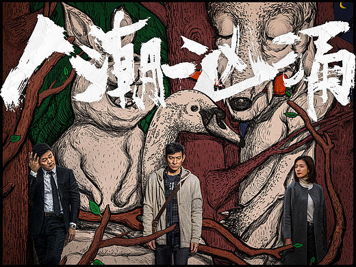 《人潮汹涌》电影海报