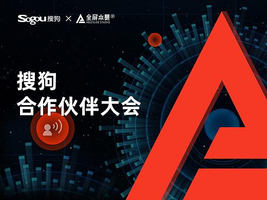 PPT定制 | AbleSlide × 搜狗：搜狗合作伙伴大会