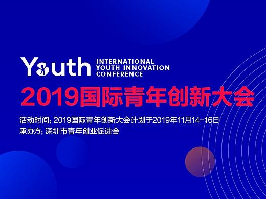 2019国际青年创新大会