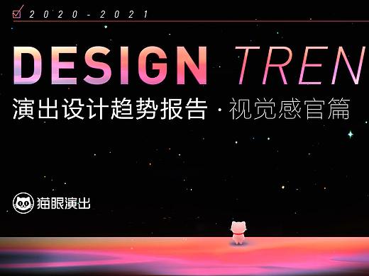 演出设计趋势报告-视觉感官篇