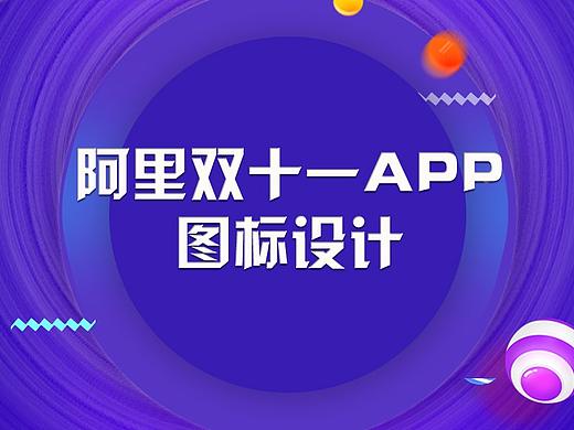 有双11特色的APP图标