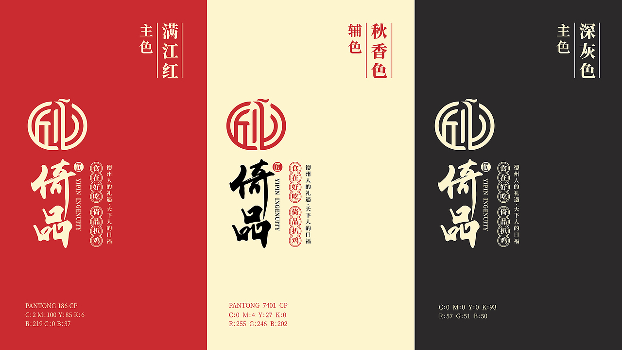倚品扒鸡品牌形象设计
