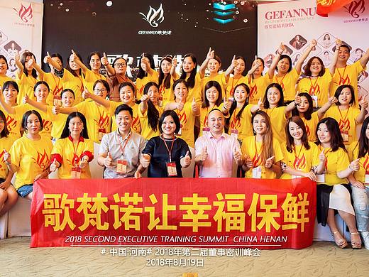 歌梵诺2018第二届董事密训峰会 河南-安阳