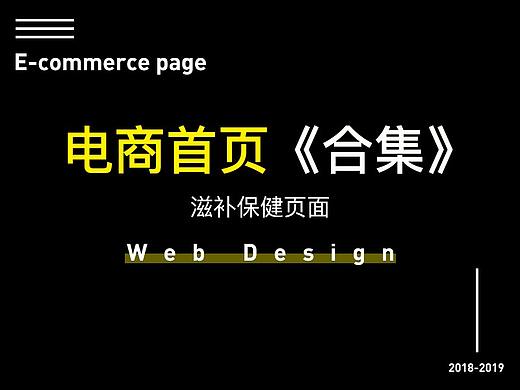 电商首页《合集》——滋补保健