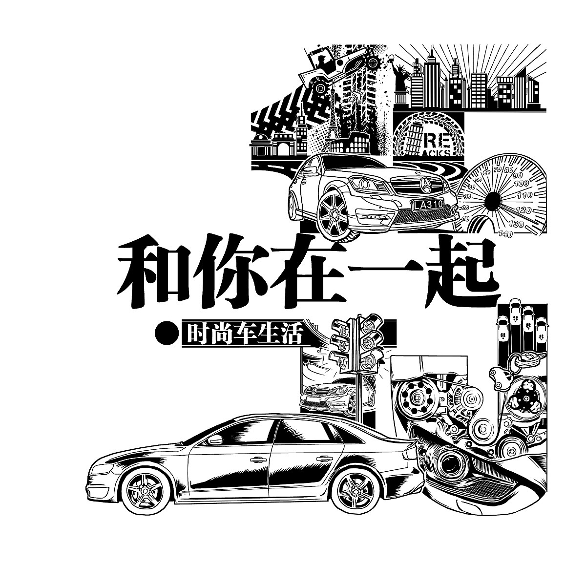 吃喝玩乐 时尚车生活——报纸15周年系列特刊封面插画（图ZMzE2ODM0MjA=） - 商业插画 - 站酷设计师大树插画工作室原创素材 - 站酷ZCOOL
