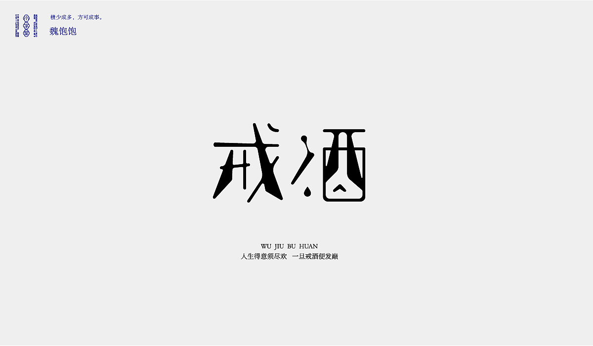 2021 FONT DESIGN（图ZMjYyMjc5ODIw） - 字体/字形 - 站酷设计师魏饱饱原创素材 - 站酷ZCOOL