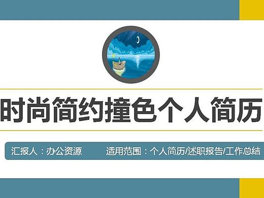 时尚简洁撞色求职竞聘个人简历PPT模板