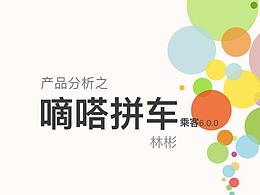 嘀嗒拼车6.0.0乘客端产品深层分析