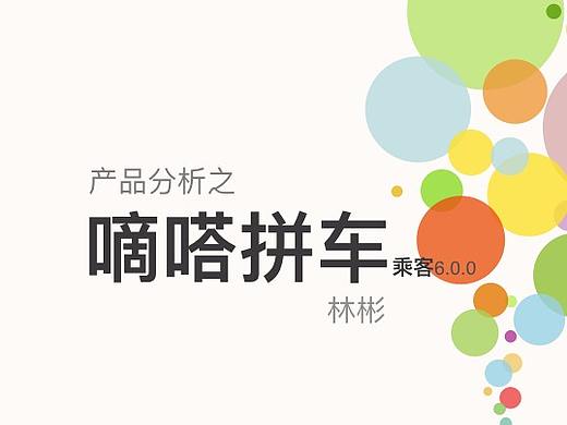 嘀嗒拼车6.0.0乘客端产品深层分析（个人主页-ZMjUwMzI4Njg=） - 其他 - 站酷设计师tclinb原创素材 - 站酷ZCOOL