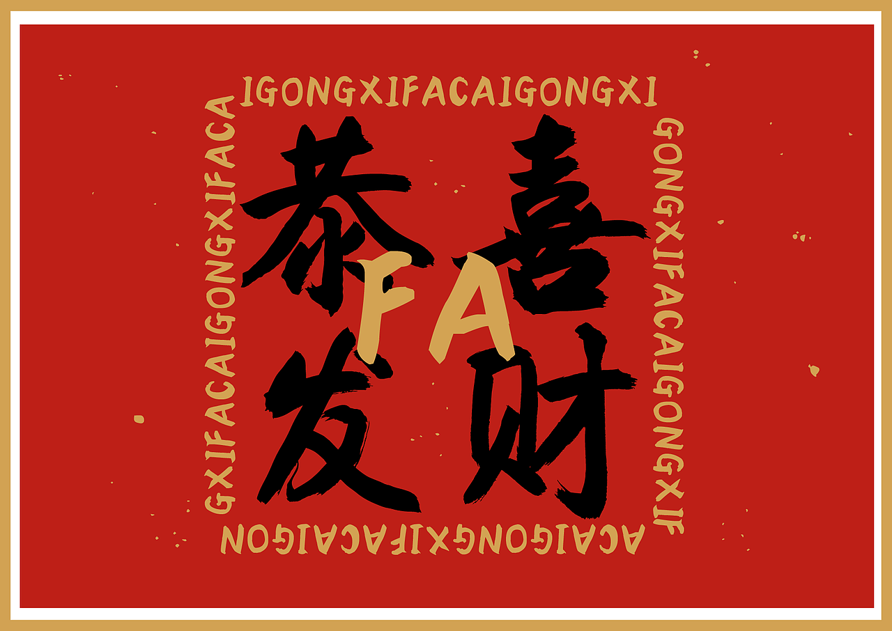 字迎新春●点字禄军行楷新字发布