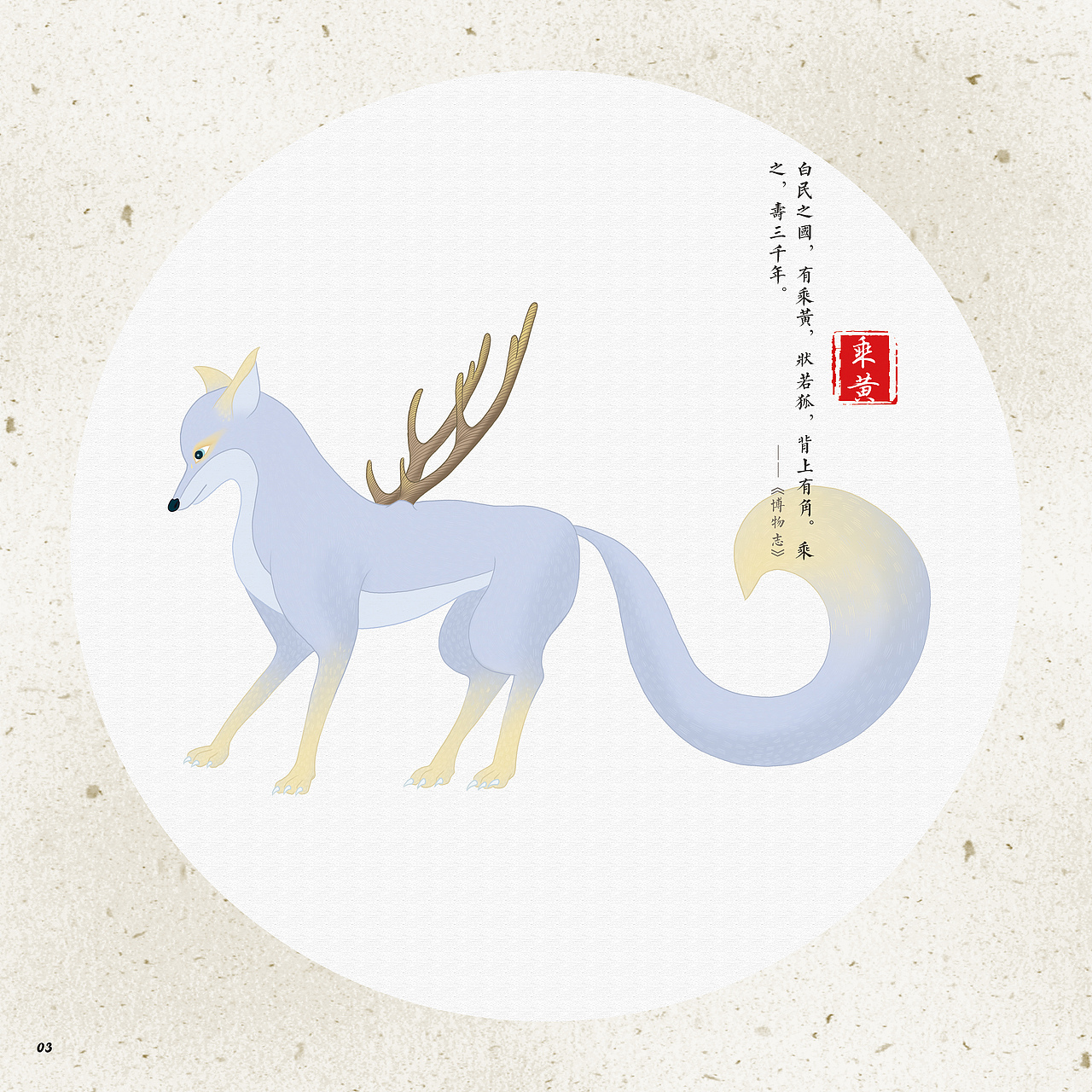 《中国神怪》系列插画作品——乘黄