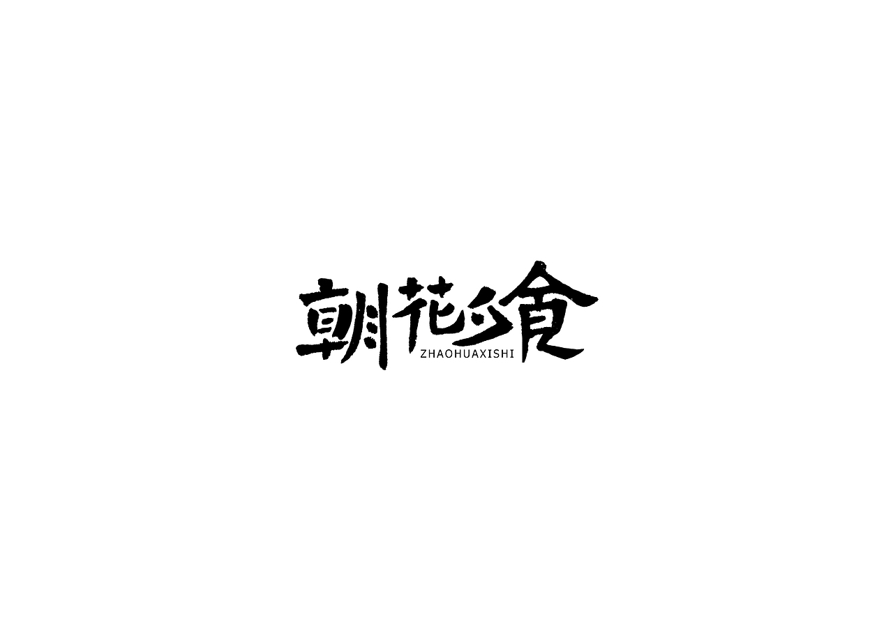 中式书法字体设计创新与尝试50例丨无外设计(图ZMTE1MjQwOTYw) - 字体/字形 - 站酷设计师郭仕杰原创素材 - 站酷ZCOOL