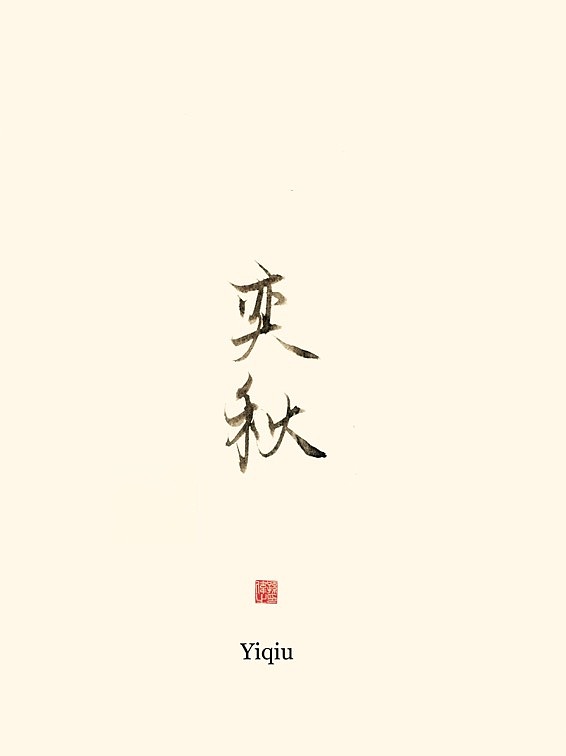 古风字韵（图ZMTk3MjM3OTI4） - 字体/字形 - 站酷设计师幽蘭記原创素材 - 站酷ZCOOL