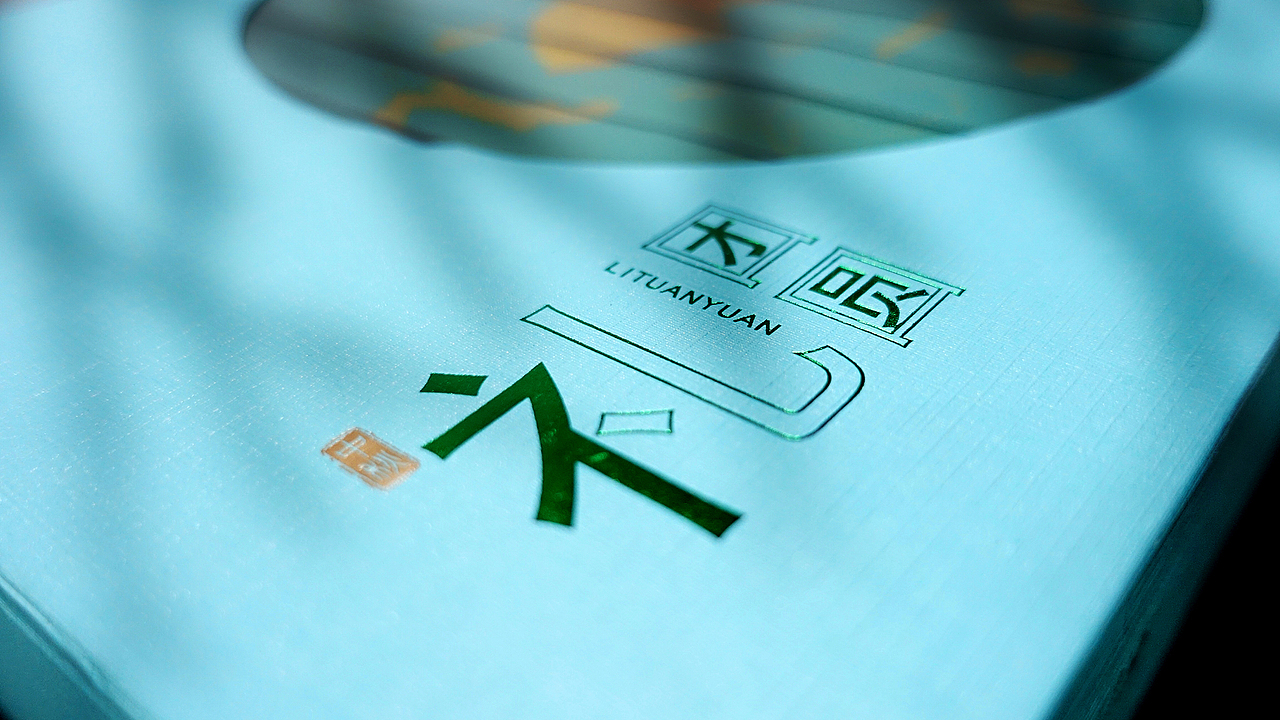 有惑茶业×唐月文化 | 2020中秋“礼团圆”