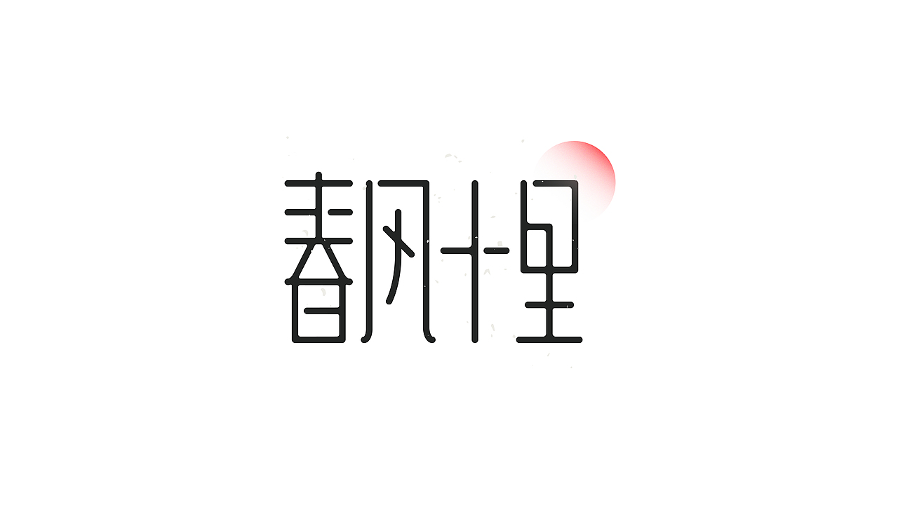 字体设计-字集（图ZMjM3Mzk3Mjg0） - 字体/字形 - 站酷设计师YOOOOOOUNG原创素材 - 站酷ZCOOL