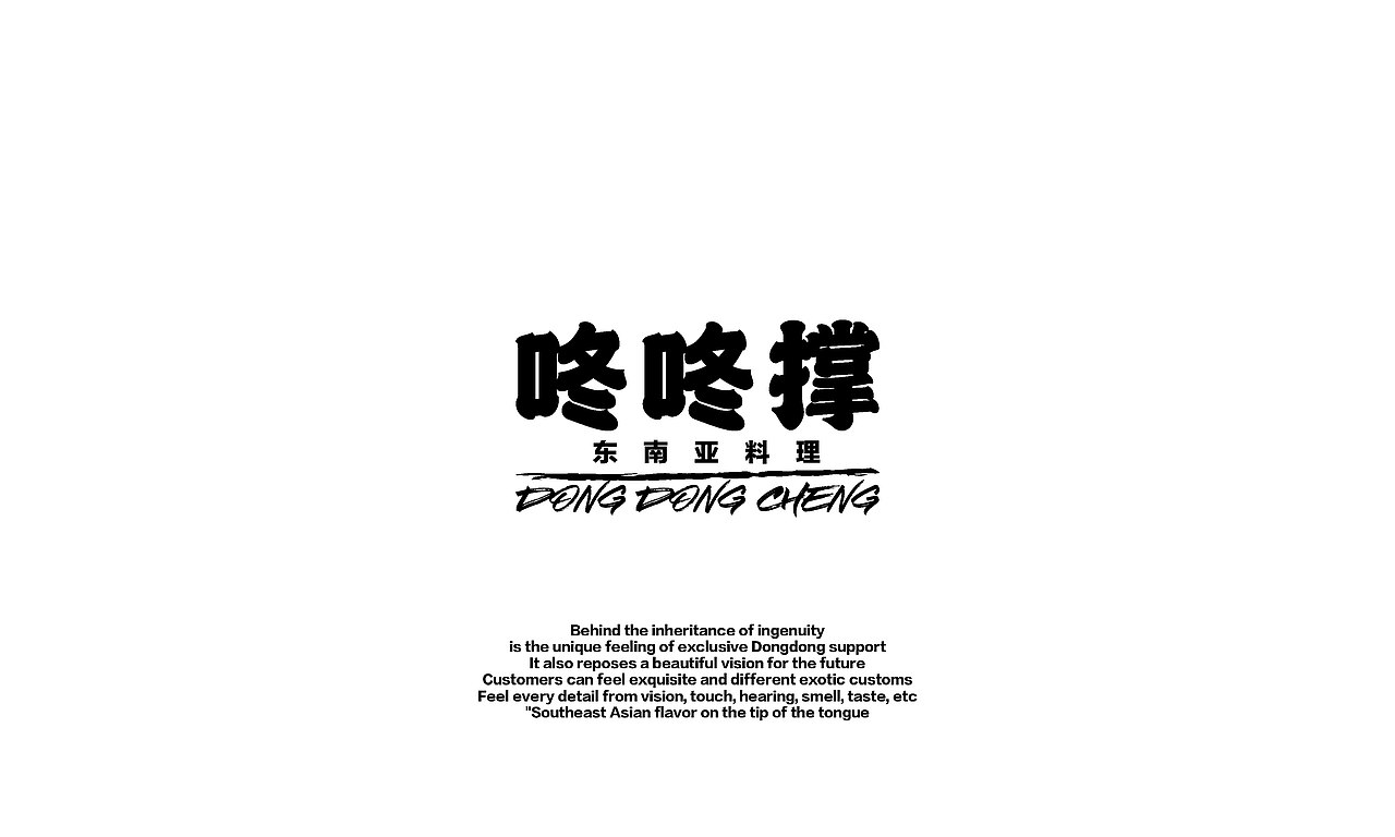 咚咚撑-东南亚料理（图ZMjk4MTU0NTYw） - 品牌 - 站酷设计师抓周不抓笔原创素材 - 站酷ZCOOL