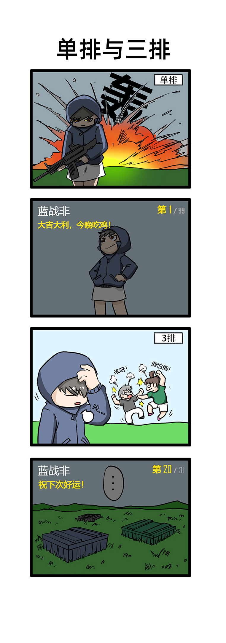 绝地求生游戏四小天盒小漫画——第五弹