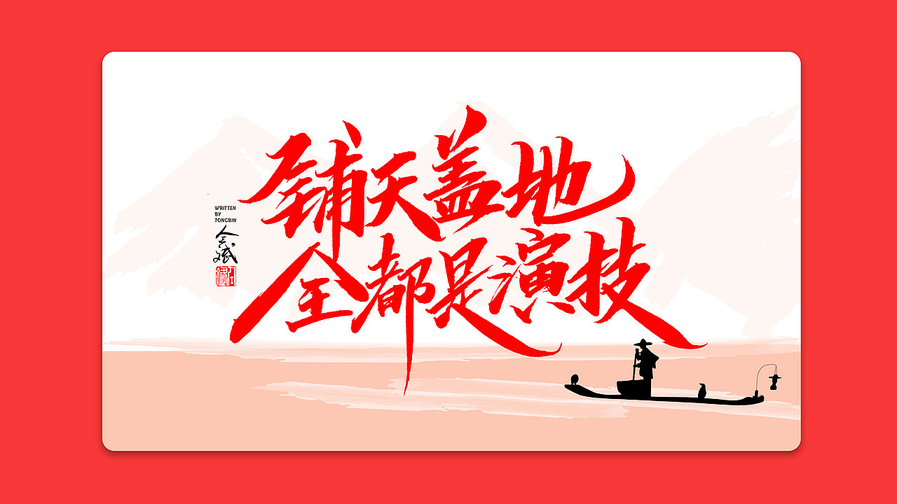 仝斌手书 | 我和我的祖国（图ZMTc3ODEwNDg0） - 字体/字形 - 站酷设计师仝斌原创素材 - 站酷ZCOOL