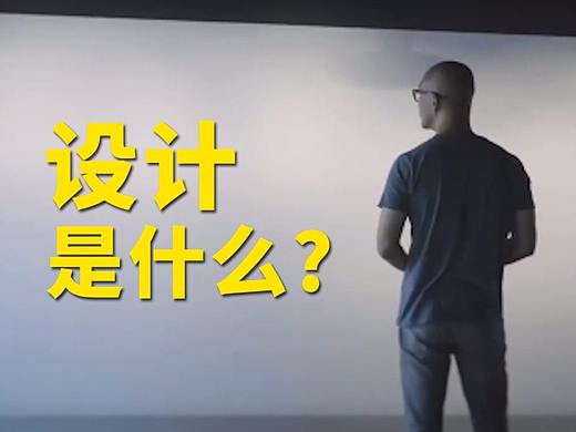 设计是什么？【万物法则设计】Vol.1