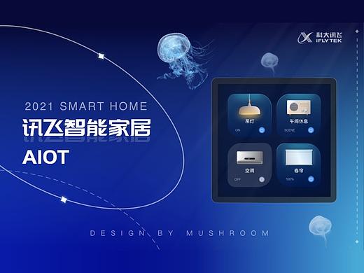 【讯即屏发】AIOT智能面板设计