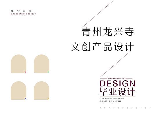 青州龙兴寺—文化衍生品设计