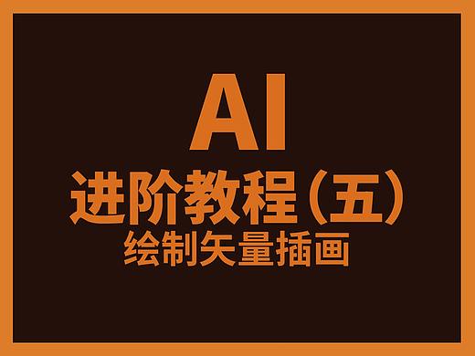 AI进阶教程（五）——绘制矢量插画