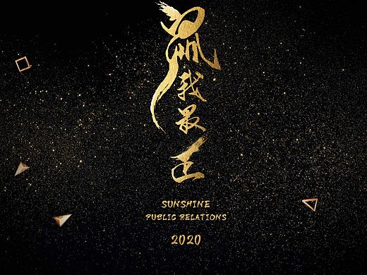 鼠年主题公司年会整体设计展示