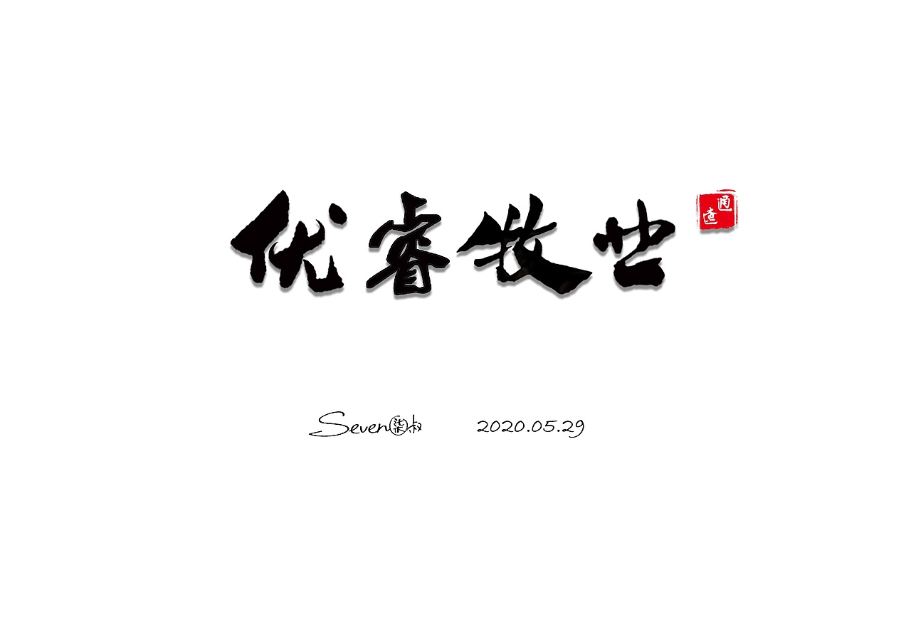 書(shū)法logo gogogogo（圖ZMjU1NzY5ODQw） - Logo - 站酷設(shè)計(jì)師藝者七叔原創(chuàng)素材 - 站酷ZCOOL
