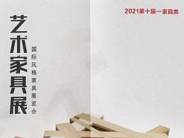 藝術(shù)家具展