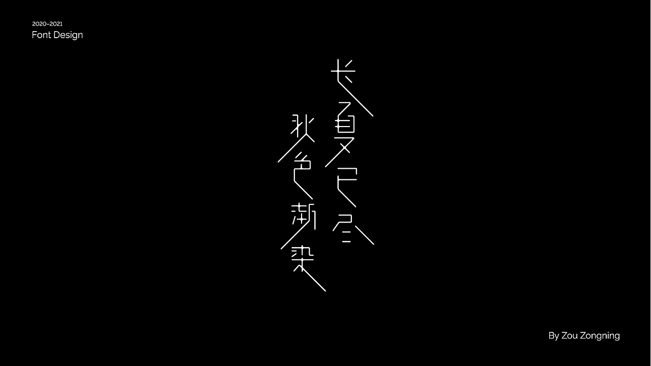 字体设计 | 小结（图ZMjY5NzMyOTQ0） - 字体/字形 - 站酷设计师邹宗宁原创素材 - 站酷ZCOOL