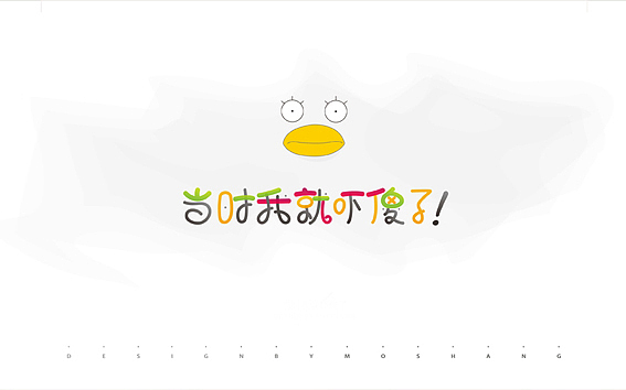 闲余时间的一些渣渣（图ZMTE0ODQ4MjA=） - 字体/字形 - 站酷设计师陌Moshang原创素材 - 站酷ZCOOL