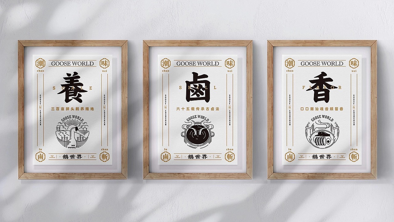 7FUN | 鹅世界·潮味卤鹅（图ZMjMzNjUxODg0） - 品牌 - 站酷设计师7FUN饮食研究所原创素材 - 站酷ZCOOL