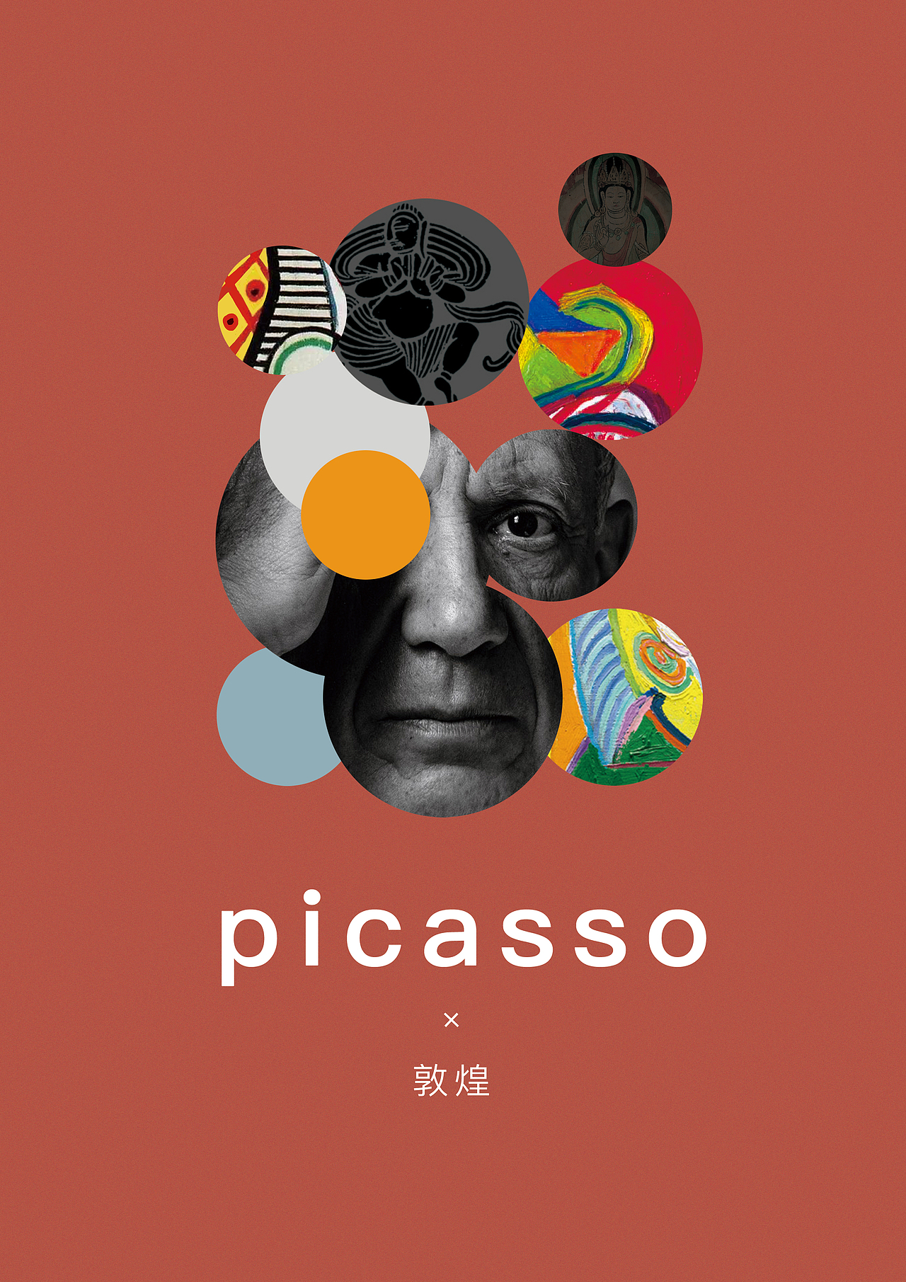 敦煌遇上毕加索